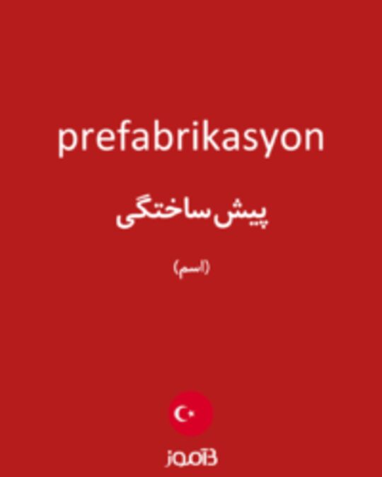  تصویر prefabrikasyon - دیکشنری انگلیسی بیاموز