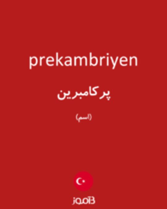  تصویر prekambriyen - دیکشنری انگلیسی بیاموز