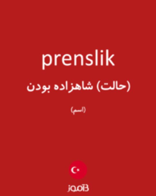  تصویر prenslik - دیکشنری انگلیسی بیاموز