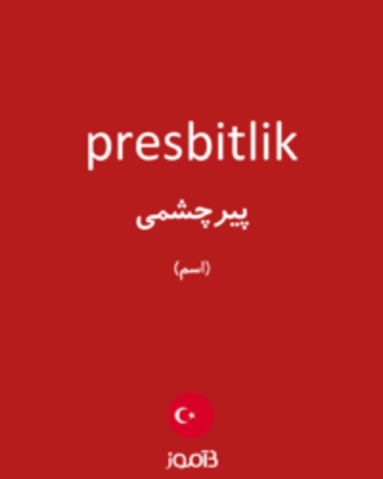  تصویر presbitlik - دیکشنری انگلیسی بیاموز