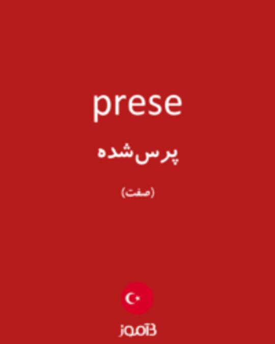  تصویر prese - دیکشنری انگلیسی بیاموز