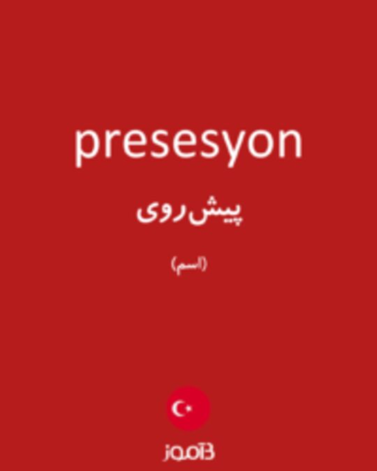  تصویر presesyon - دیکشنری انگلیسی بیاموز