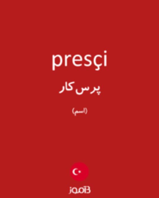  تصویر presçi - دیکشنری انگلیسی بیاموز