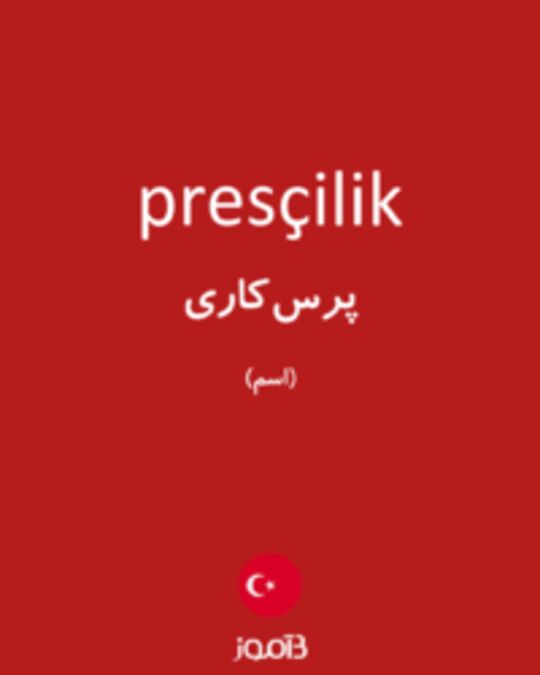  تصویر presçilik - دیکشنری انگلیسی بیاموز