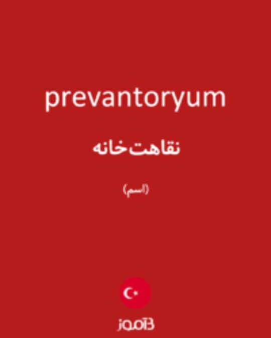  تصویر prevantoryum - دیکشنری انگلیسی بیاموز