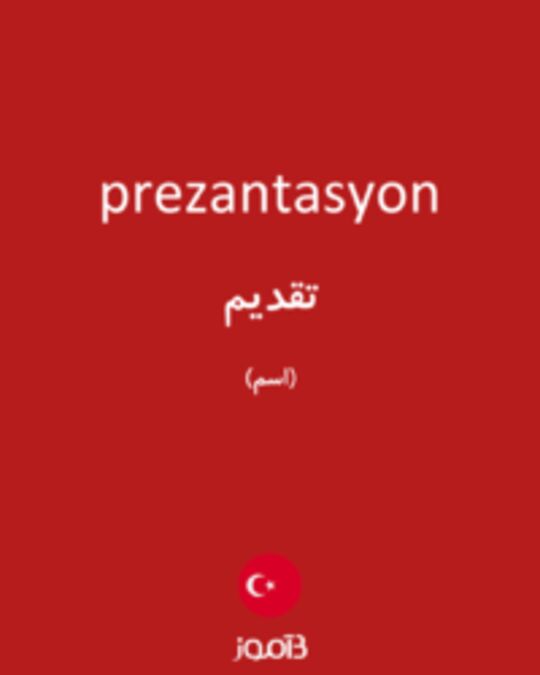  تصویر prezantasyon - دیکشنری انگلیسی بیاموز