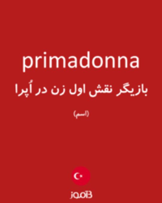  تصویر primadonna - دیکشنری انگلیسی بیاموز