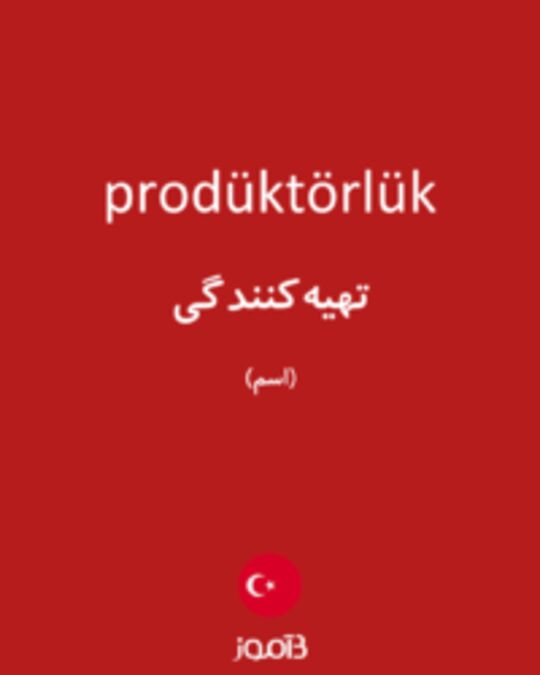  تصویر prodüktörlük - دیکشنری انگلیسی بیاموز