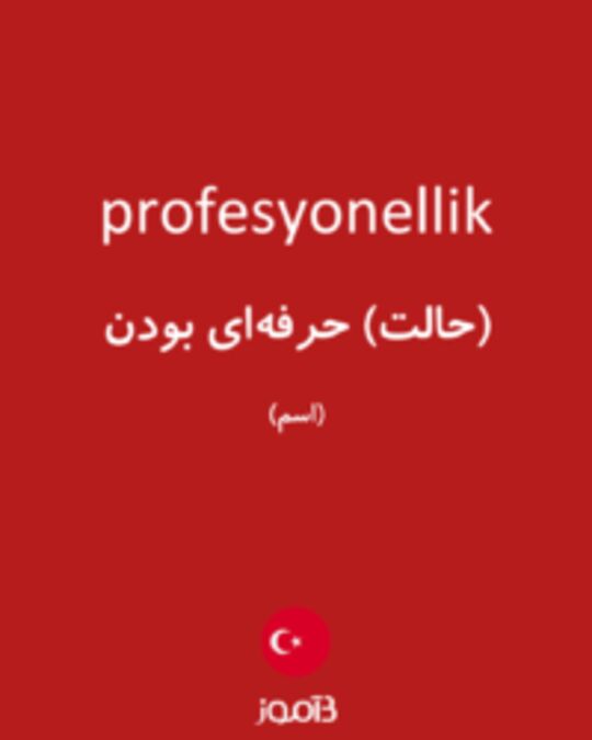  تصویر profesyonellik - دیکشنری انگلیسی بیاموز