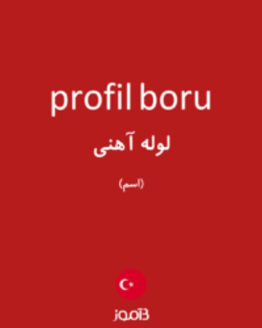  تصویر profil boru - دیکشنری انگلیسی بیاموز