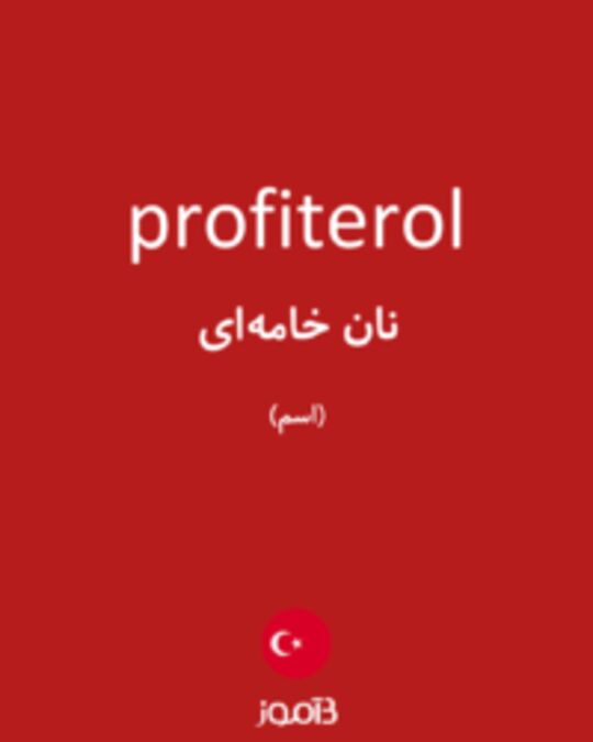  تصویر profiterol - دیکشنری انگلیسی بیاموز