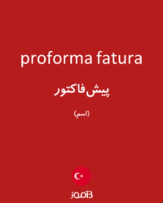  تصویر proforma fatura - دیکشنری انگلیسی بیاموز