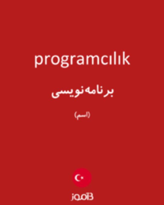  تصویر programcılık - دیکشنری انگلیسی بیاموز