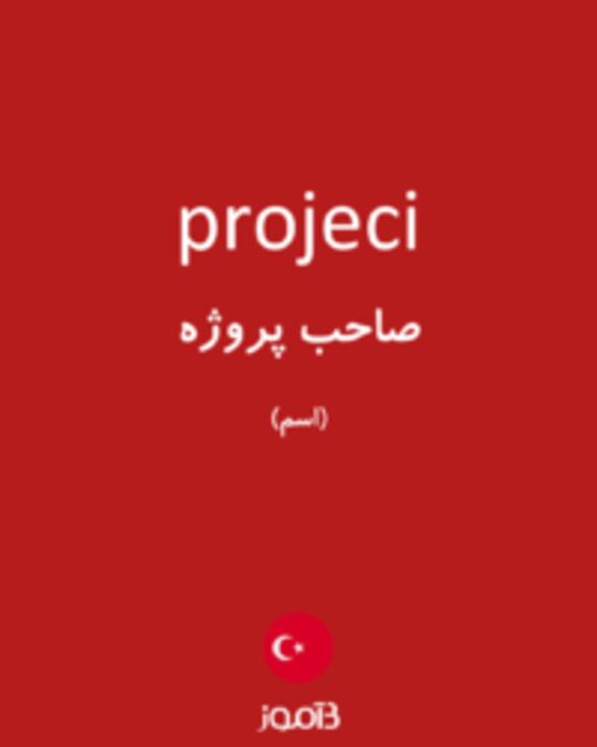  تصویر projeci - دیکشنری انگلیسی بیاموز