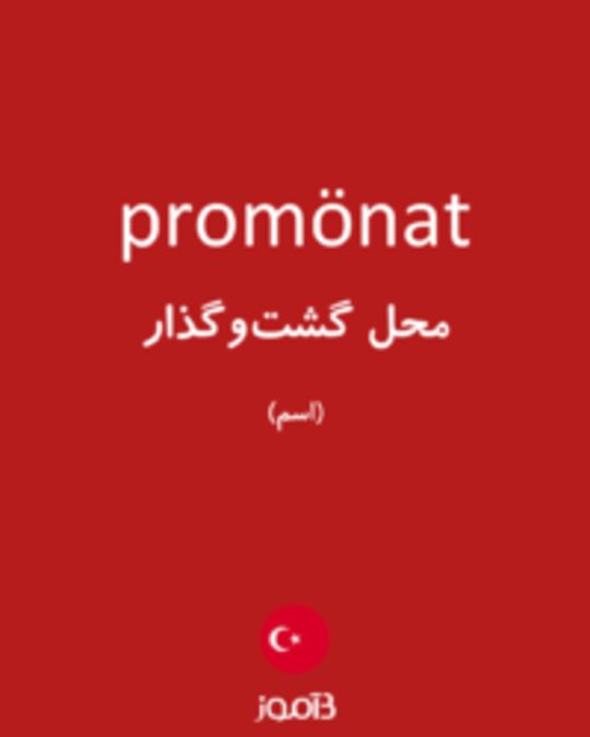  تصویر promönat - دیکشنری انگلیسی بیاموز