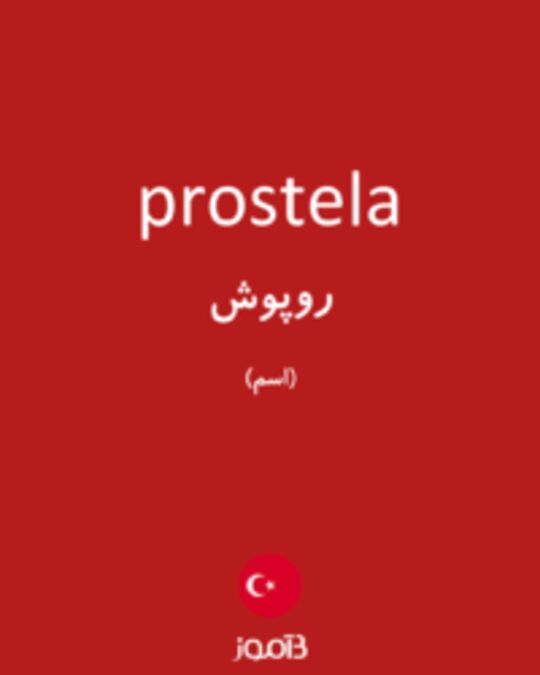  تصویر prostela - دیکشنری انگلیسی بیاموز