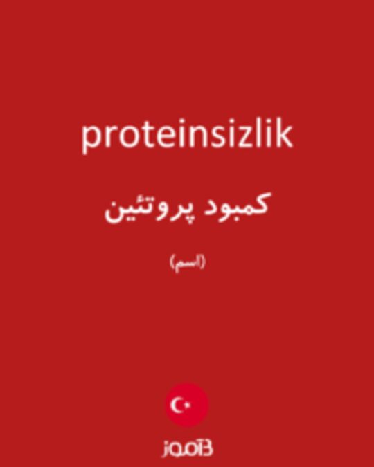  تصویر proteinsizlik - دیکشنری انگلیسی بیاموز