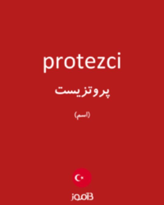  تصویر protezci - دیکشنری انگلیسی بیاموز