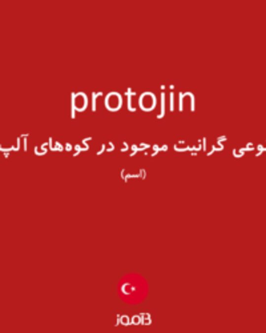  تصویر protojin - دیکشنری انگلیسی بیاموز