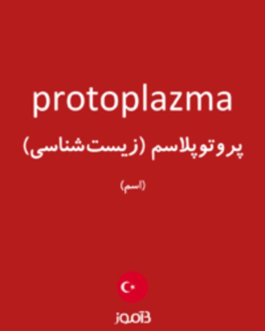  تصویر protoplazma - دیکشنری انگلیسی بیاموز