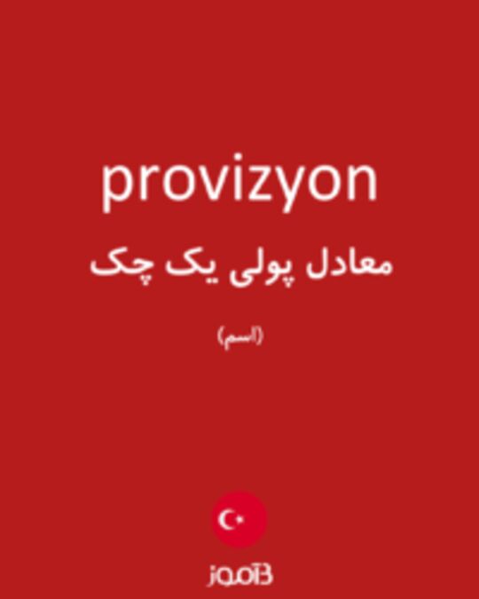  تصویر provizyon - دیکشنری انگلیسی بیاموز