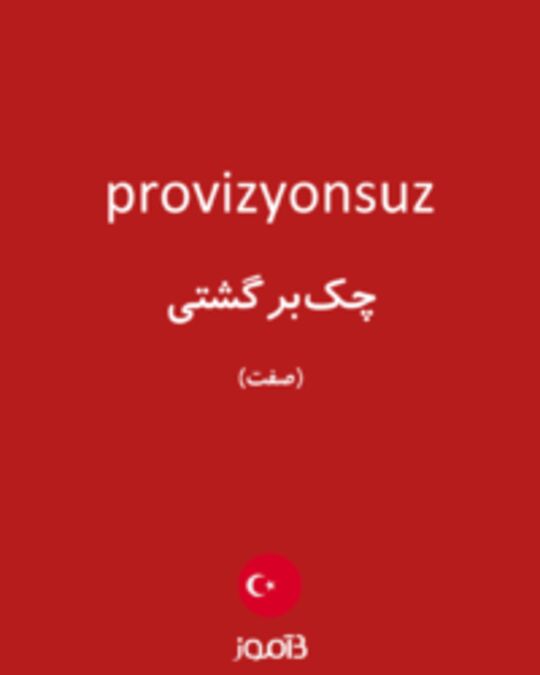  تصویر provizyonsuz - دیکشنری انگلیسی بیاموز