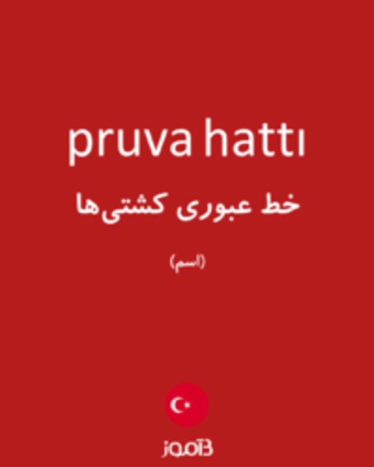  تصویر pruva hattı - دیکشنری انگلیسی بیاموز