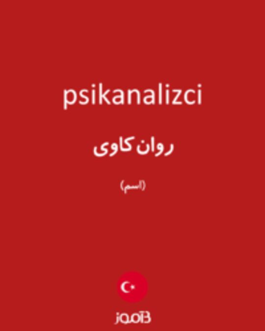  تصویر psikanalizci - دیکشنری انگلیسی بیاموز