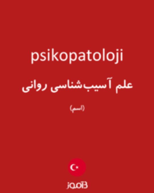  تصویر psikopatoloji - دیکشنری انگلیسی بیاموز