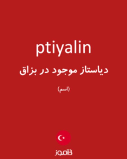  تصویر ptiyalin - دیکشنری انگلیسی بیاموز