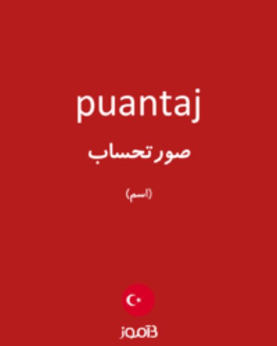  تصویر puantaj - دیکشنری انگلیسی بیاموز