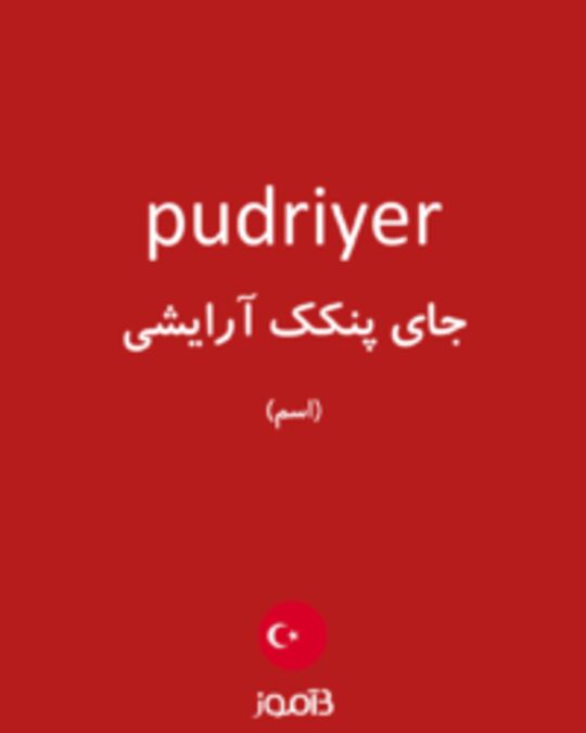  تصویر pudriyer - دیکشنری انگلیسی بیاموز