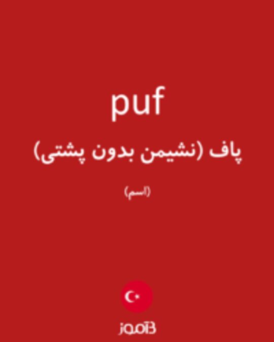  تصویر puf - دیکشنری انگلیسی بیاموز