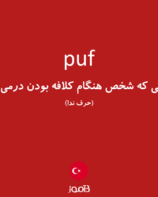  تصویر puf - دیکشنری انگلیسی بیاموز