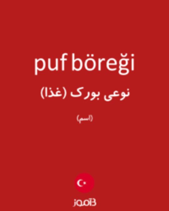  تصویر puf böreği - دیکشنری انگلیسی بیاموز