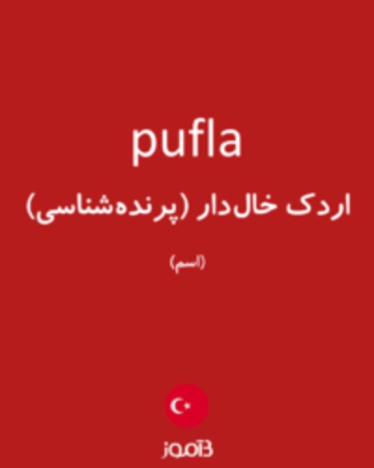  تصویر pufla - دیکشنری انگلیسی بیاموز