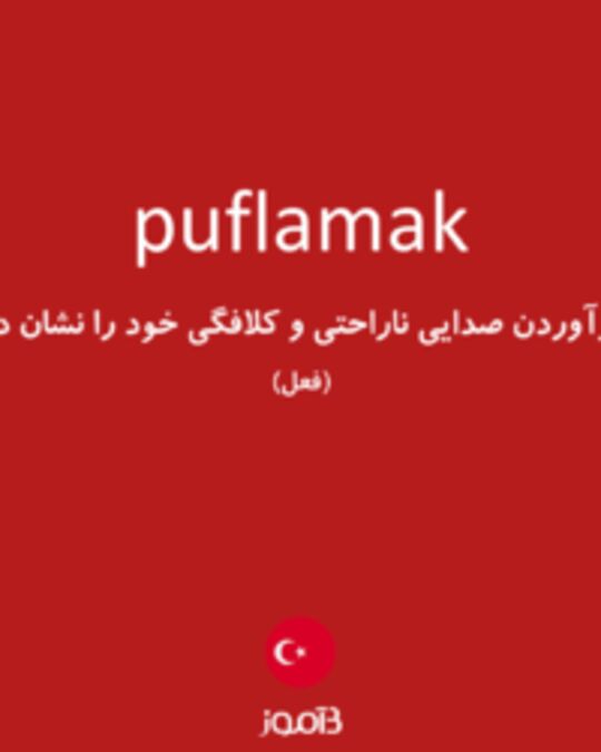  تصویر puflamak - دیکشنری انگلیسی بیاموز