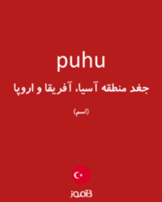  تصویر puhu - دیکشنری انگلیسی بیاموز