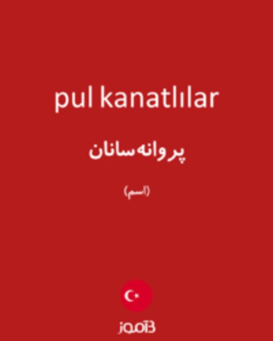  تصویر pul kanatlılar - دیکشنری انگلیسی بیاموز