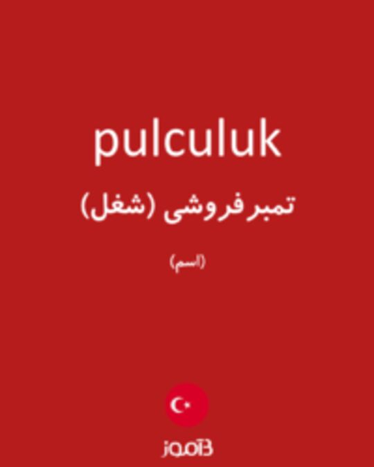  تصویر pulculuk - دیکشنری انگلیسی بیاموز