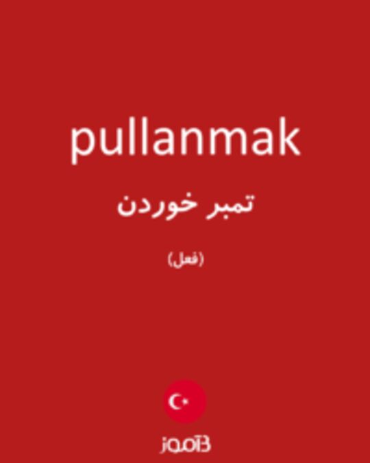  تصویر pullanmak - دیکشنری انگلیسی بیاموز