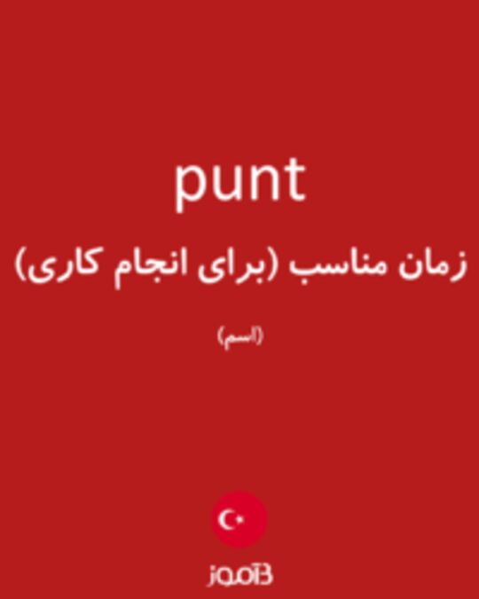  تصویر punt - دیکشنری انگلیسی بیاموز