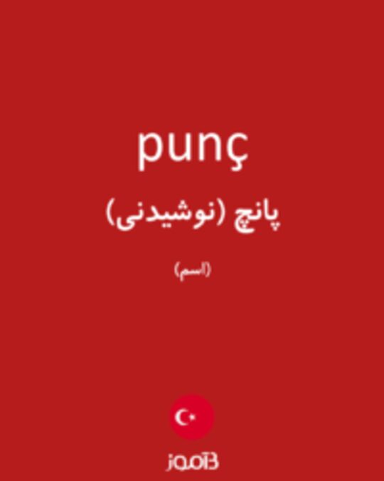  تصویر punç - دیکشنری انگلیسی بیاموز