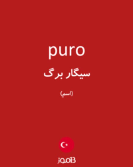  تصویر puro - دیکشنری انگلیسی بیاموز