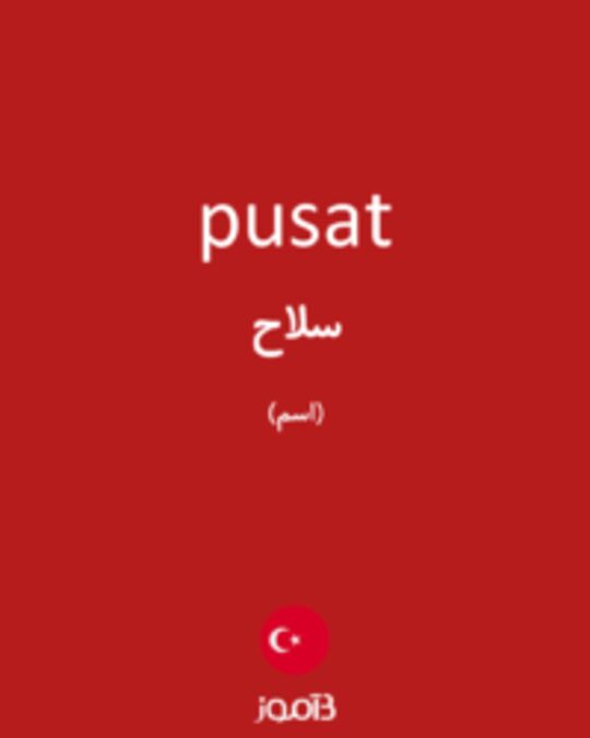  تصویر pusat - دیکشنری انگلیسی بیاموز