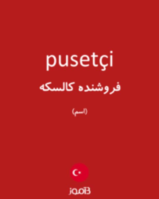  تصویر pusetçi - دیکشنری انگلیسی بیاموز