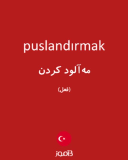  تصویر puslandırmak - دیکشنری انگلیسی بیاموز