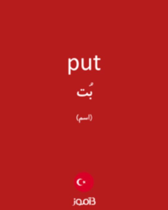  تصویر put - دیکشنری انگلیسی بیاموز