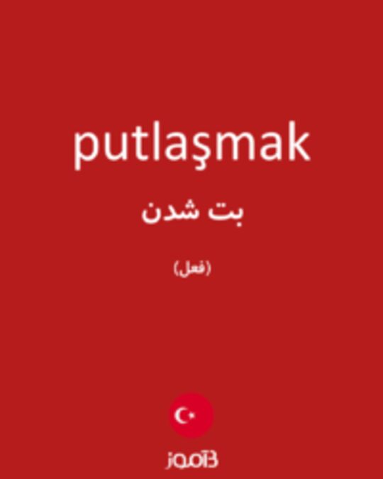  تصویر putlaşmak - دیکشنری انگلیسی بیاموز