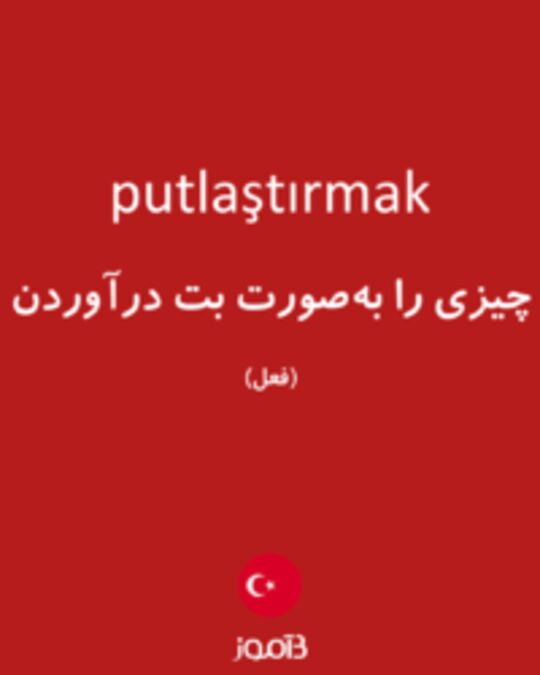  تصویر putlaştırmak - دیکشنری انگلیسی بیاموز